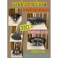 ราคา อานจักรยานโบราณ อานจักรยานโบราณ อานรถจักรยานเบอร์26 อานจักรยานเบอร์28 จักรยานโบราณ จักรยาน อานจักรยานทรงโบราณ (9661060019)