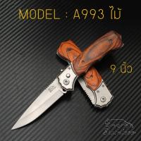 ราคา MODEL : A993 มีดพับ สปริง ดีดไว ด้ามไม้ ขนาด 9 นิ้ว (15317000516)