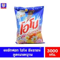 ราคา โอโม ซันชายน์ ผงซักฟอก สูตรมาตรฐาน ขนาด 3000 กรัม. (4129211290)