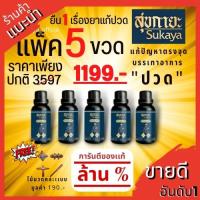 ราคา [SUKAYA] Massage Oil น้ำมันนวดสุขกายะ ขนาด 30 ml.5ขวดอแถมไม้นวด (21442689389)