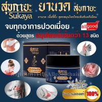 ราคา บาล์ม สุขกายะ ( Sukaya ) ยานวด เนื้อขี้ผึ้ง สูตรสมุนไพรไทยเข้มข้นพรีเมี่ยม บรรเทาอาการปวดเมื่อย แก้อักเสพ แก้บวม (19951787553)
