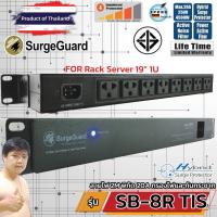 ราคา SurgeGuard SB-8R TIS ปลั๊กไฟกรองสัญญาณ+กันไฟกระชากสำหรับติดตั้งบน Rack 19" (5796489959)