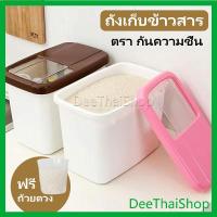 ราคา ถังเก็บข้าวสารพร้อมถ้วยตวง ถังข้าว กันความชื้น ถังข้าวสาร กล่องเก็บข้าวสาร Rice Storage Box with Cup (3969281910)