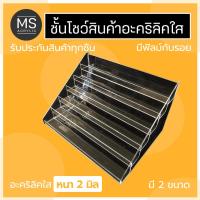 ราคา ชั้นวางสินค้าอะคริลิค ชั้นอะคริลิคใส มี6ชั้น ชั้นโชว์โมเดล ชั้นวางของ ที่วางของอะคริลิค ชั้นอะคริลิค 6ชั้นสั้น-ยาว (10589233118)