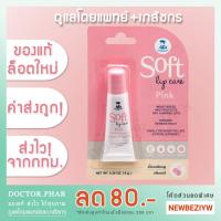 ราคา (✅ขายดีอันดับ 1 ค่าส่งถูก!✅) Soft Lip Care ลิปเภสัชกร ลิปมันเภสัช 1 หลอด (ลิปเภสัช ลิปแคร์เภสัชกร) (4932227441)