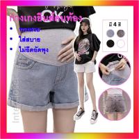 ราคา กางเกงคนท้อง PS13 กางเกงขาสั้นคนท้อง ชุดคลุมท้อง กางเกงยีนส์คนท้อง ปลายเบิ้ล กางเกงสำหรับคนท้อง กางเกงคนท้องขาสั้น (5855400437)