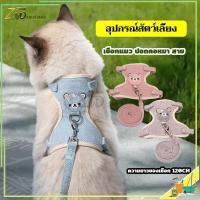 ราคา สายจุงแมว เชือกจูงสุนัข สายจูงกระต่าย สายจูงสุนัข สายจูงแมว สายรัดอกสุนัข สายจูง ปรับได้ ป้องกันไม่ให้หลุด นุ่มและระบายอากาศได้ด (16789091744)