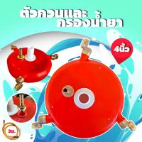 ราคา ที่กวนน้ำยา และกรองน้ำยา 2IN1 ขนาด 4 นิ้ว หัวพ่น 3 ทาง ทองเหลือง แถมสายพ่น 3 เมตร ใส่สายดูดได้ทุกรุ่น ทุกขนาด (19671605680)