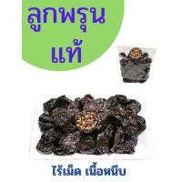 ราคา ลูกพรุน แท้ ไร้เม็ด 200 กรัม 500 กรัม และ 1 กิโลกรัม (14377388435)