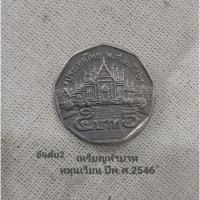 ราคา เหรียญห้าบาทหมุนเวียนปี2546 (23805455176)