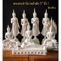 ราคา พระประจำวัน หน้าตัก 5 นิ้ว สีขาวงาช้าง พระประจำวันเกิด (8891137736)