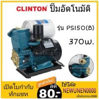 ราคา ปั๊มอัตโนมัติ Clinton PS150 (B) CLINTON ปั๊มน้ำออโต PS-145A 370W ปั๊มน้ำอัตโนมัติ 370 วัตต์ Ps150 Ps-150 ปั้มน้ำ (1258416384)