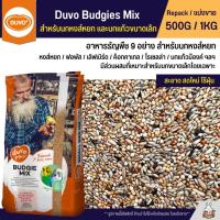 ราคา Duvo Budgies Mix อาหารนกธัญพืช 9 อย่าง สำหรับนกหงส์หยก และนกแก้วขนาดเล็ก (แบ่งขาย 500G / 1KG) (10097530990)