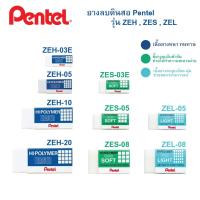 ราคา ยางลบดินสอ Pentel รุ่น ZEH-05 (1542107629)
