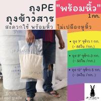 ราคา ถุงบรรจุข้าวสาร ถุงข้าวสารหนา Rice พร้อมหิ้ว(แพค1กก.) ใส่ข้าวได้ 1-5 กก. ถุงแพค ถุงPE ถุงหนา เหนียว ขนาด 7-12นิ้ว (10672477886)
