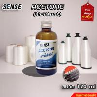 ราคา อะซิโตน น้ำยาล้างสีเล็บ น้ำยาล้างไฟเบอร์ น้ำยาล้างเรซิ่น Acetone ขนาด 120 ml +++16+++ (20216669958)