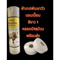 ราคา $$ซุปเปอร์แชมเปี้ยน เทปพันเขาวัว วัวชน1หลอด12ม้วน//เทปพันไก่ชน ไรโนแชมป์ (12ม้วน)คละสีแดงกับน้ำเงิน (21562547315)