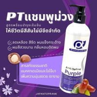 ราคา PT Anti Yellow Shampoo แชมพูม่วง แชมพูผมทำสี พร้อมบำรุงผมทำสี แชมพูลดเหลือง แชมพูสีผม แชมพู แชมพูเปลี่ยนสีผม แชมพูผมเทา (17977826702)