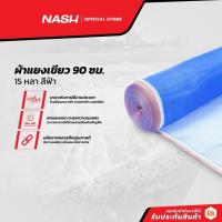 ราคา NASH ผ้าแยงเขียว 90 ซม. x 15 หลา สีฟ้า |ROL| (17642064181)