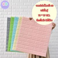 ราคา R66 แผ่นติดผนัง3D วอลเปเปอร์3D วอลเปเปอร์ ตกแต่งห้อง วอลเปเปอร์กันน้ำ กันคราบ ขนาด 70*77CM. (8474873224)