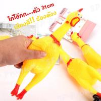 ราคา ไก่โอ๊ก เสียงดังมาก ไก่บีบมีเสียง ขนาด 31 cm ตุ๊กตายางบีบ (5268288402)