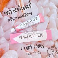 ราคา พร้อมส่ง ซอฟท์แคร์ศิริราช ซอฟแคร์ พลัส ซอฟท์แคร์ ครีมศิริราช ครีมหมอศิริราช softcare plus ลดรอยแตก ลบรอยแผลเป็น (10997643600)