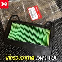 ราคา ไส้กรองอากาศเวฟ110i 2009-1019 เเท้เบิกศูนย์ 17210-KWW-640 ไส้กรองเวฟ110iแท้ ไส้กรองเวฟ110iแท้ ไส้กรองอากาศเวฟ110i (15052813423)
