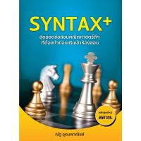 ราคา SYNTAX+ (ณัฐ อุดมพาณิชย์) (20715601041)