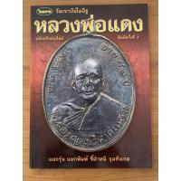 ราคา หนังสือหลวงพ่อแดงร้านแดนท่าพระจันทร์ (6154325085)