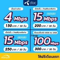 ราคา (ใช้ฟรีเดือนแรก) ซิมเทพ DTAC เน็ตไม่อั้น 4 ,15 ,100 Mbps + โทรฟรีทุกเครือข่าย นาน 12 เดือน ซิมเทพดีแทค (16546769957)