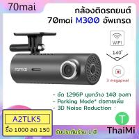 ราคา [92R6DF ลด130] กล้องติดรถยนต์ 70mai M300 Dash Cam Car Camera ความคมชัด FHD 1296 มุม 140 องศา รุ่นใหม่ (13647709503)