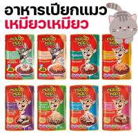 ราคา [8แบบ][ซอง] Meow Meow เหมียวเหมียว อาหารเปียกแมว แบบซอง มีสูตรลูกแมว ขนาด 85 g (13796583787)