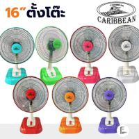 ราคา [มี 7 สี] CARIBBEAN / IPEX พัดลมตั้งโต๊ะ 16 นิ้ว รุ่น CRB16-TF1 ปรับได้ 3 ระดับ เสียงเบา รับประกัน 1 ปี มอก. (22422761408)