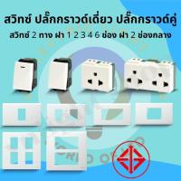 ราคา CHANG สวิทซ์ ปลั๊กไฟ ปลั๊กกราวด์ ปลั๊กกราวด์คู่ช้าง ปลั๊กกราวด์เดี่ยว หน้ากาก 1 2 3 4 6 ช่อง ฝา 1 2 3 4 6 ช่อง ช้าง (18461995463)