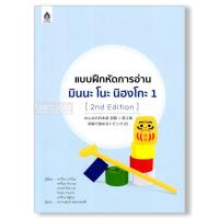ราคา DKTODAY หนังสือ แบบฝึกหัดการอ่าน มินนะ โนะ นิฮงโกะ 1 (2nd Edition) (4615148998)