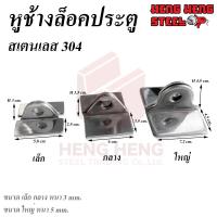 ราคา หูช้าง ประตูสเตนเลส 304 (1452588846)