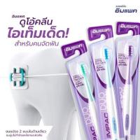 ราคา แปรงสีฟันอิมแพค รุ่น Duo Clean (ขนแปรง 2 แบบ เหมาะสำหรับผู้ที่จัดฟัน เข้าลึกถึงซอกฟันแม้จะมีแบร็กเก็ต)มีสีชมพูกับสีม่วง (10300537752)