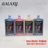 ราคา [พร้อมส่ง] หมึกพิมพ์ GALAXY DX5 DX7 DX10 DX11 ECO Solvent Ink ขนาด 1 ลิตร คุณภาพสูง เกรดพรีเมียม บจก.มีโค (5741401586)