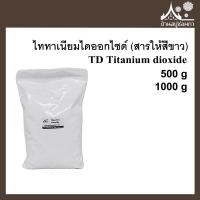 ราคา TD Titanium dioxide (ไททาเนียมไดออกไซด์) สารให้สีขาว สำหรับทำสบู่ เครื่องสำอาง ครีม โลชั่น (2281035903)