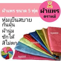 ราคา ผ้าแพร ผ้าห่มแพร ตราหมี ขนาด 5 ฟุต เนื้อนุ่ม น่าสัมผัส ห่มเย็นสบาย (1933533920)