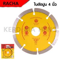 ราคา RACHA ใบตัดคอนกรีต 4” ราชา /ใบตัดกระเบื้อง/ใบตัดเพชร/ใบตัดหินแกรนิต/ใบตัดปูน (1673723679)
