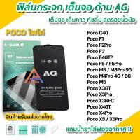 ราคา ฟิล์มกระจก เต็มจอด้าน AG สำหรับ Xiaomi Poco C40 F4GT PocoF5 F5Pro M4Pro M5 X3GT X3 Pro X4Pro X4GT PocoX5 ฟิล์มด้านpoco (4369565631)