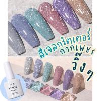 ราคา พร้อมส่ง⚡️ สีเจล Gaoy กรีตเตอร์ ผสมกากเพชรละเอียด GE422-GE431 (9452468700)