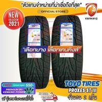 ราคา ผ่อน 0% 275/55 R20 TOYO PROXES STIII ยางขอบ20 ยางปี 21 ( 2 เส้น) Free!! จุ๊บยาง Premium By Kenking Power 650฿ (4746596113)