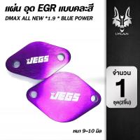 ราคา แผ่นอุด EGR แบบคละสี Dmax All New 1.9 Blue power ทุกปี (5473394448)