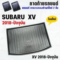 ราคา ถาดท้ายรถ SUBARU XV 2018-2023-ปัจจุบัน ถาดท้ายรถ SUBARU XV ถาดสัมภาระ เข้ารูป ตรงรุ่น วางของท้ายรถ (914312555)
