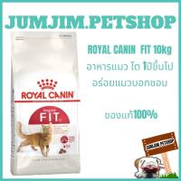 ราคา Royal fit 10kg (exp.07/2024) อาหารแมว สำหรับแมวโต1ปีขึ้นไป (4051759224)