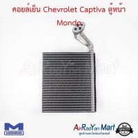 ราคา คอยล์เย็น Chevrolet Captiva 2007-2014 ตู้หน้า Mondo เชฟโรเลต แคปติว่า #ตู้แอร์ #คอยเย็น (3813070286)
