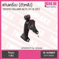 ราคา SKR ยางแท่นเครื่อง toyota altis ปี 2007-2012 A/T โตโยต้า อัลติส ตัวหลัง เอสเคอาร์ (4810853445)
