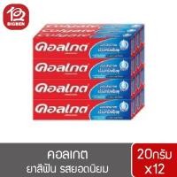ราคา คอลเกตยอดนิยม 20กรัม x12กล่อง (7747266767)